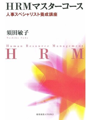 cover image of HRMマスターコース